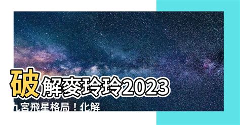 2023飛星佈局